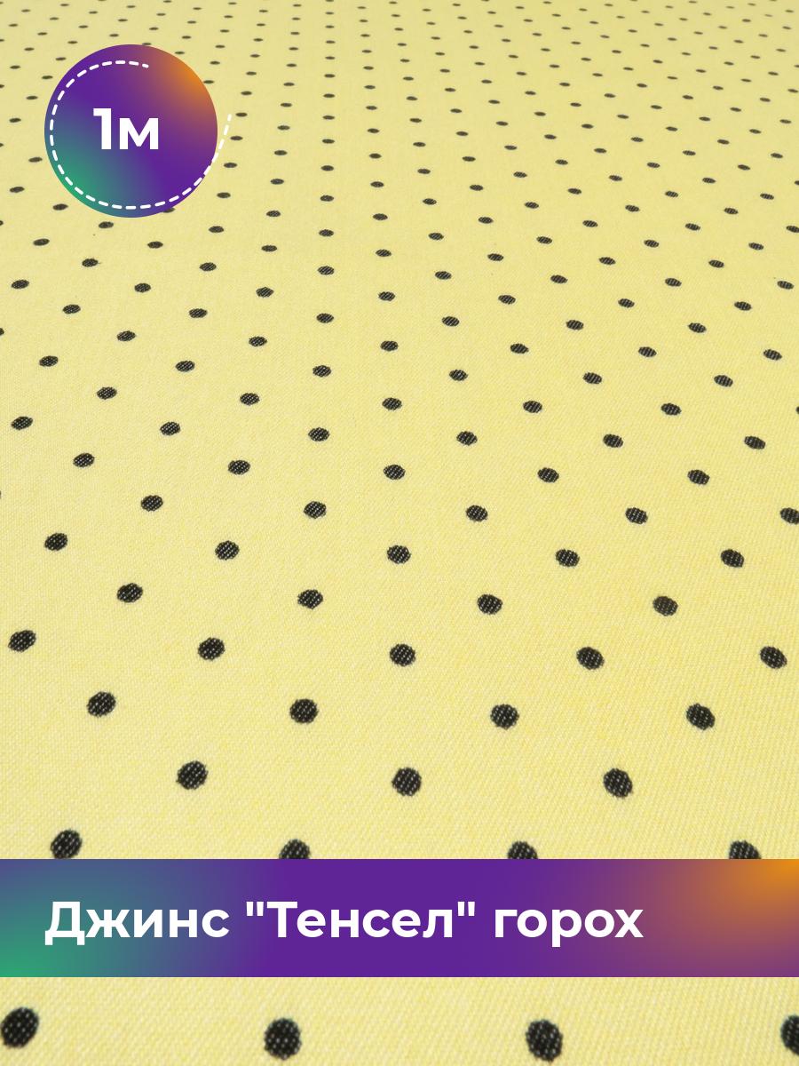 

Ткань Джинс Тенсел горох 0.2см Shilla, отрез 1 м * 145 см, желтый 053, 17542843