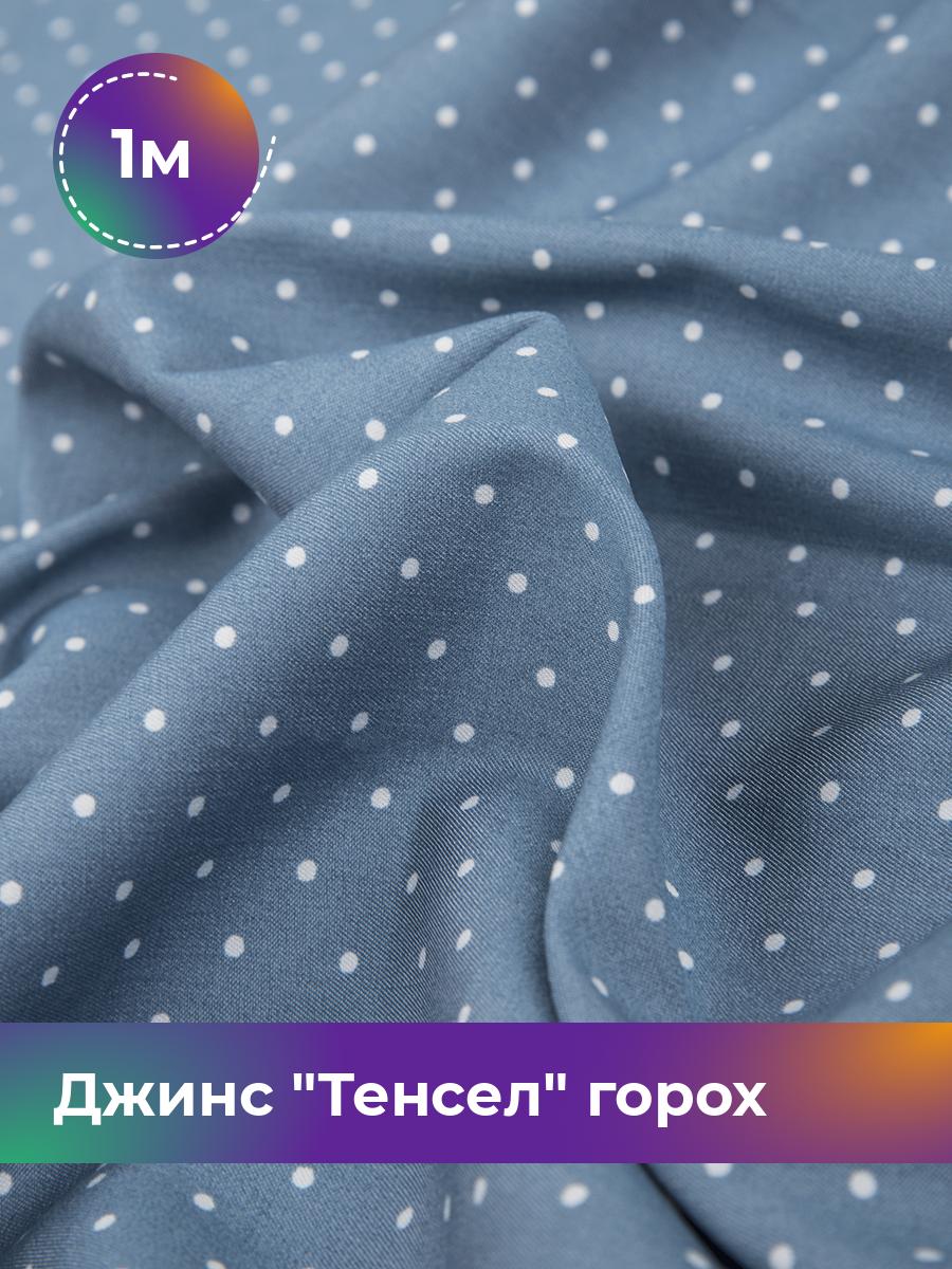 

Ткань Джинс Тенсел горох 0.2см Shilla, отрез 1 м * 145 см, голубой 024, 17542843