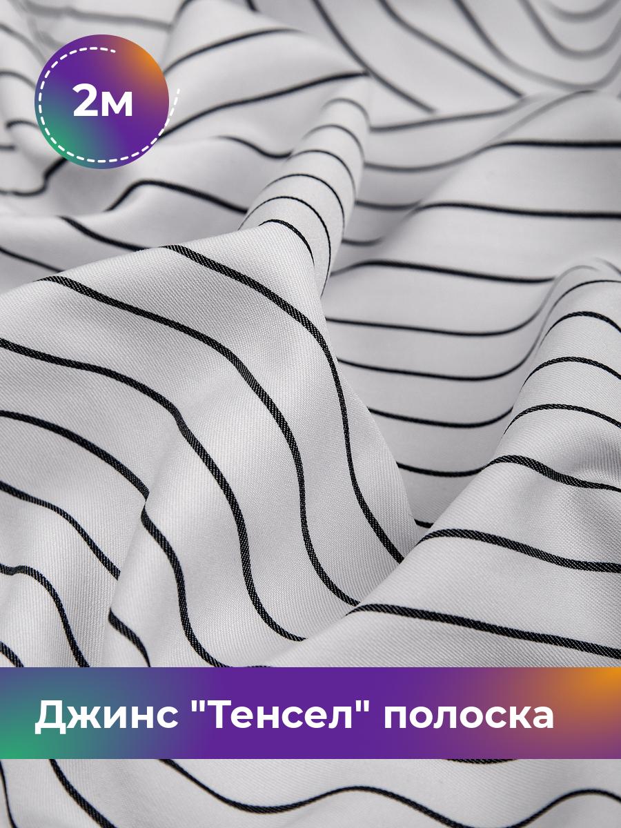 

Ткань Джинс Тенсел полоска Shilla, отрез 2 м * 145 см, белый 014, 17542831