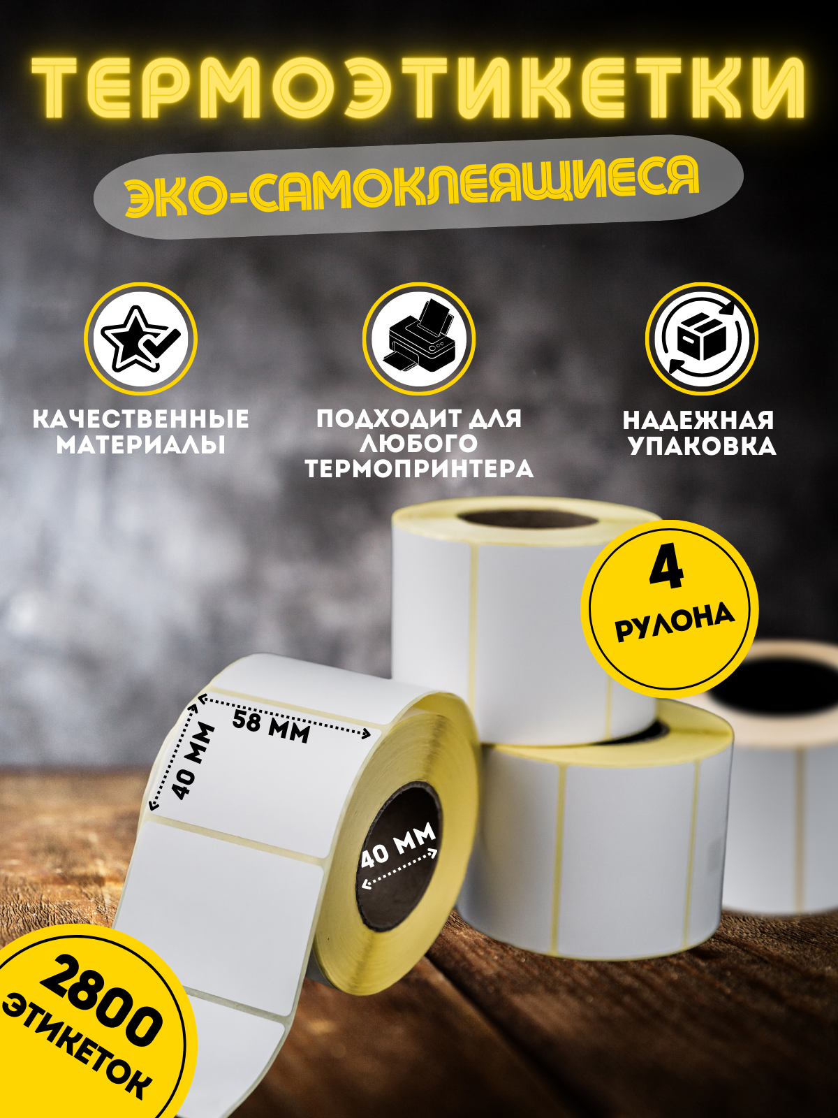

Термоэтикетки My-Mark  700 шт 4 ролика, Белый