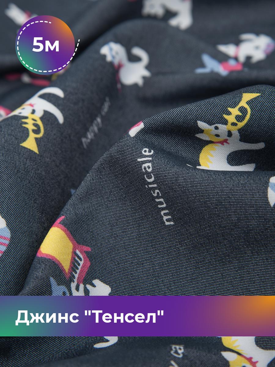 

Ткань Джинс Тенсел Shilla, отрез 5 м * 145 см, мультиколор 010, Синий, 17541077