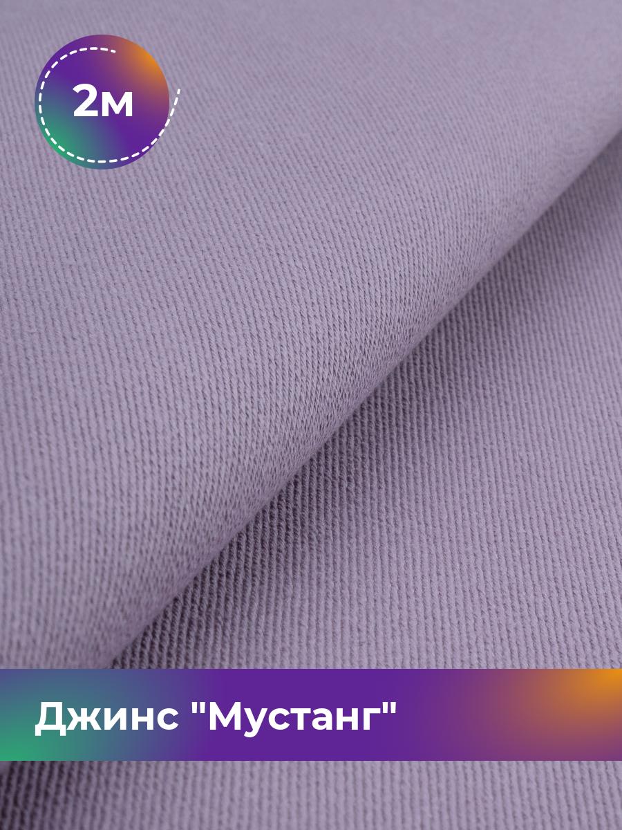 

Ткань Джинс Мустанг Shilla, отрез 2 м * 147 см, сиреневый 023, Фиолетовый, 17444293