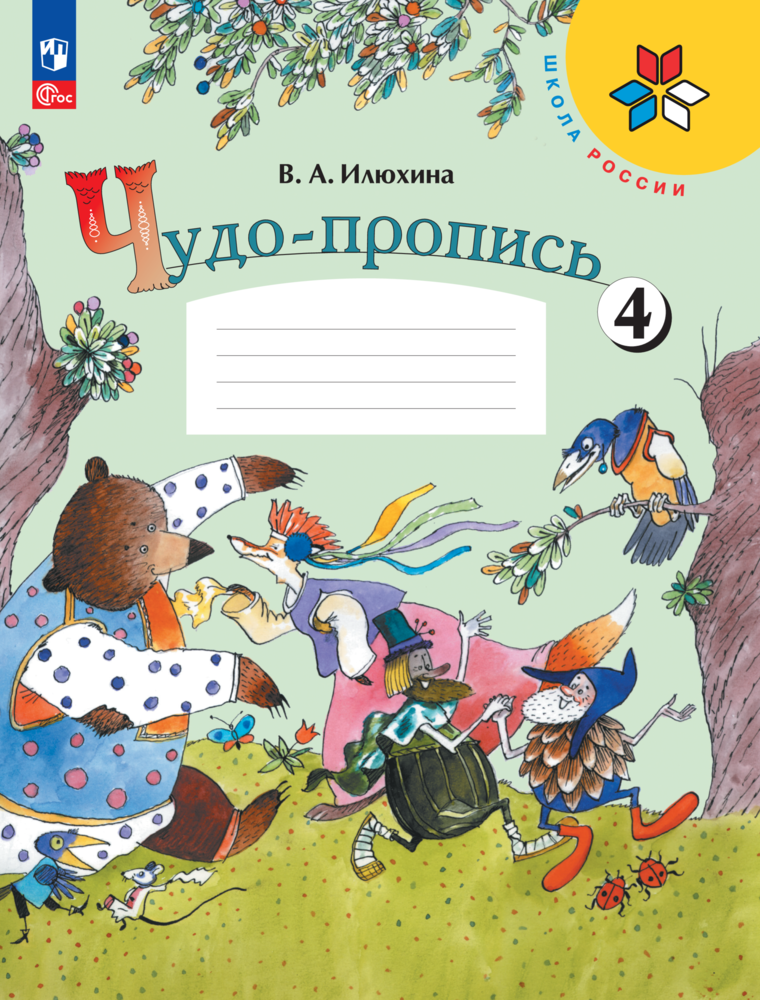 

Чудо-пропись 4. 1 класс