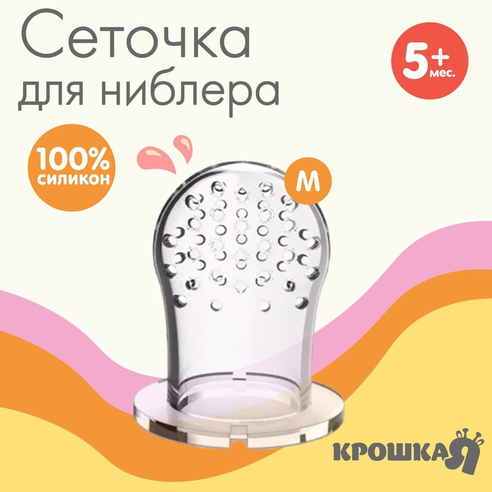 Сменная сеточка для ниблера Mum&Baby силикон, размер M