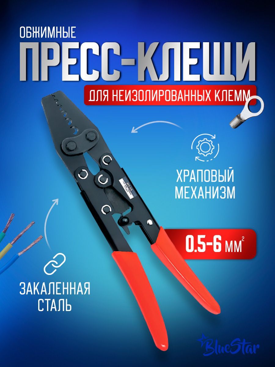 Пресс клещи обжимные STAREX TCP01056 кримпер для клемм проводов 0,5-6 мм2