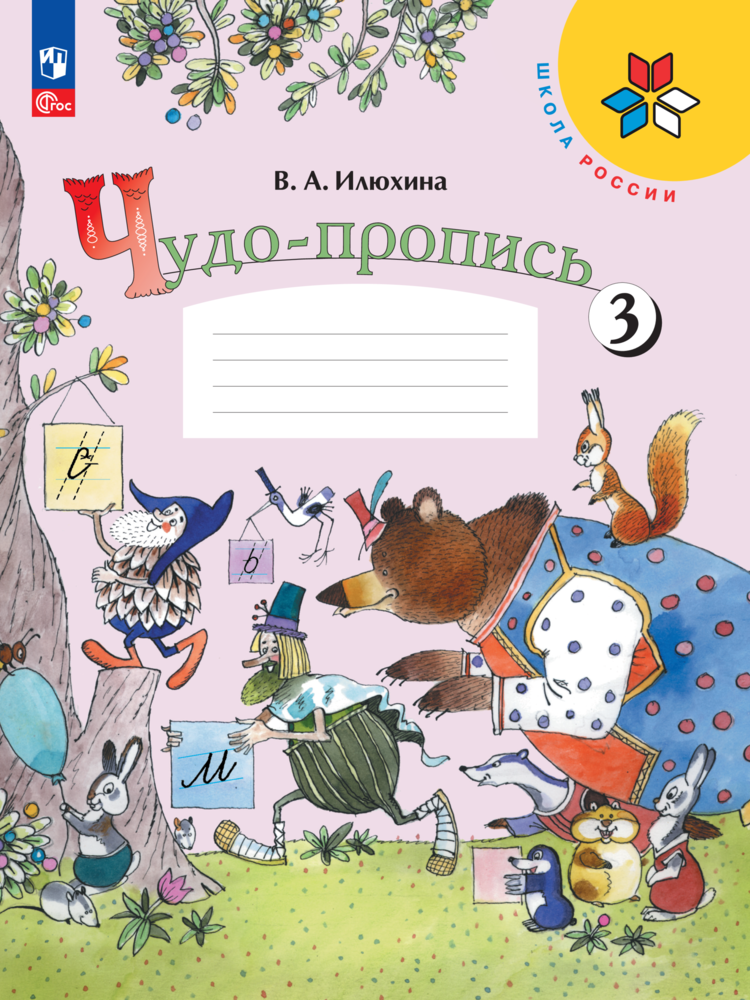 

Чудо-пропись 3. 1 класс