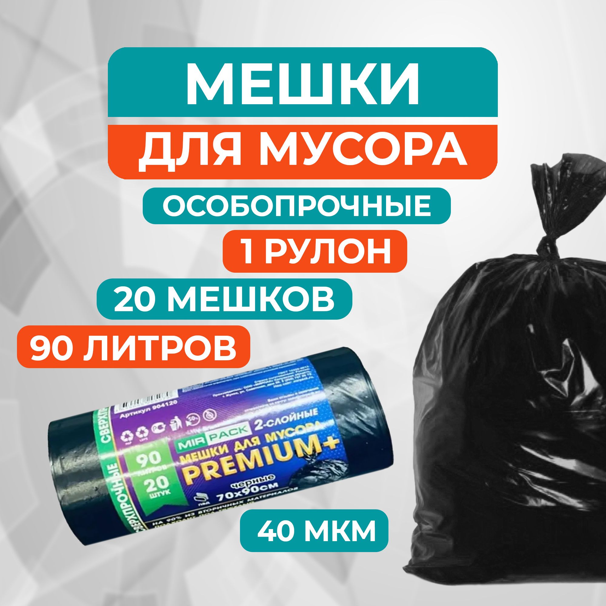 Особо прочные мешки для мусора MirPack Premium+ 90 л, 40 мкм, 20 шт