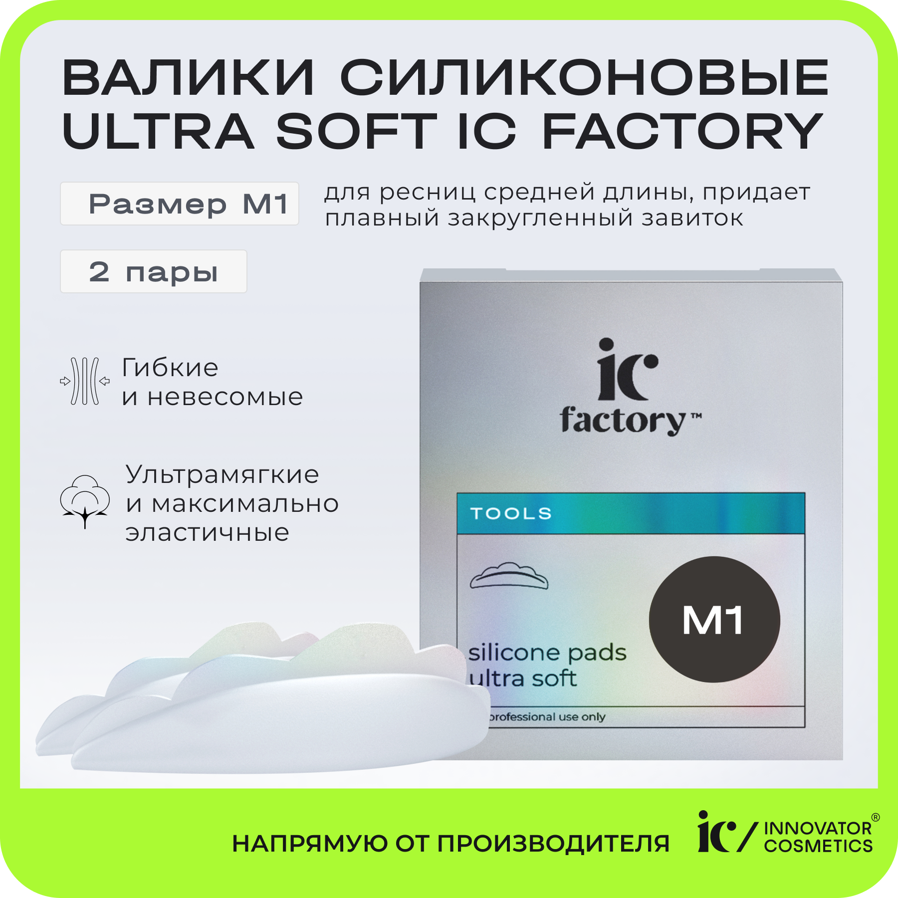 Валики силиконовые Innovator Cosmetics Ultra Soft размер M1 IC FACTORY, 2 пары трэвел дрим беруши защита от воды силиконовые со шнуром 2