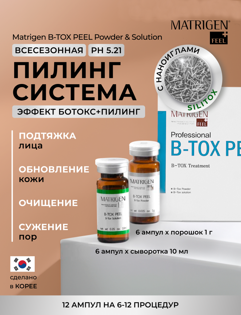 Пилинг со спикулами проф набор Matrigen B-TOX PEEL Professional Treatment Set 12 ампул