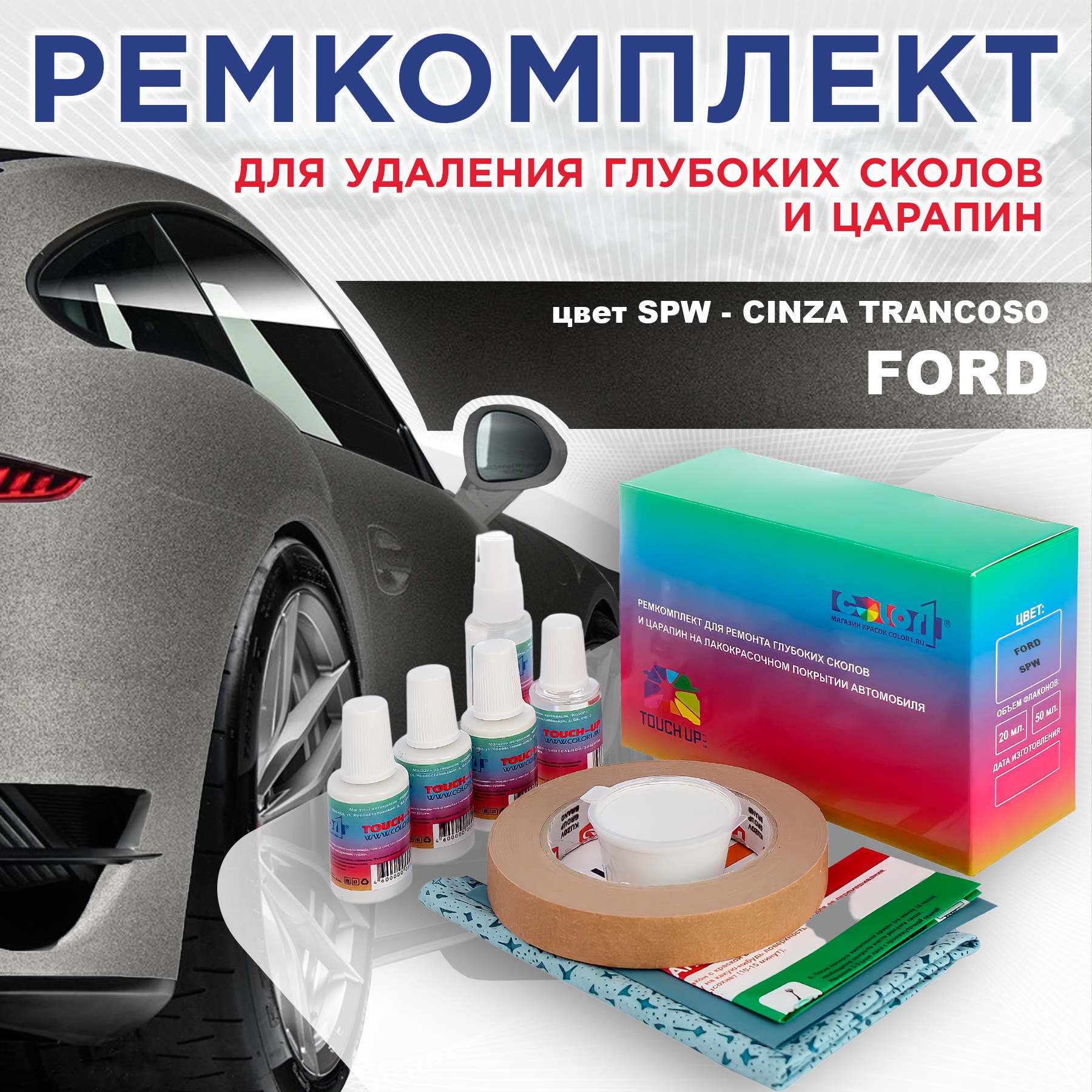 

Ремкомплект для ремонта сколов и царапин COLOR1 для FORD, цвет SPW - CINZA TRANCOSO, Бесцветный