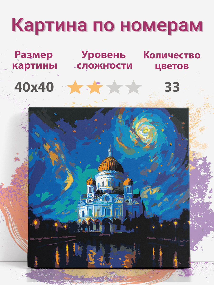 

Картина по номерам Раскрасим сами Москва Храм Христа Спасителя hsmon01 холст 40х40 см, hsmon01