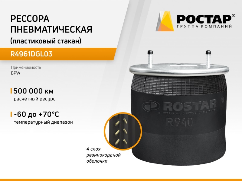 Рессора пневматическая Ростар R4961DGL03 (4961NP03) с пластиковым стаканом.