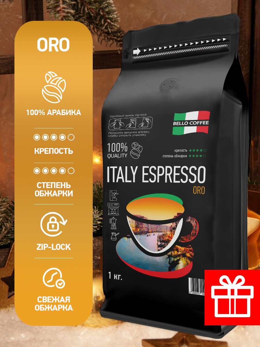 Кофе в зёрнах Bello Coffee ITALY ESPRESSO ORO: 100% арабика премиум, 1 кг