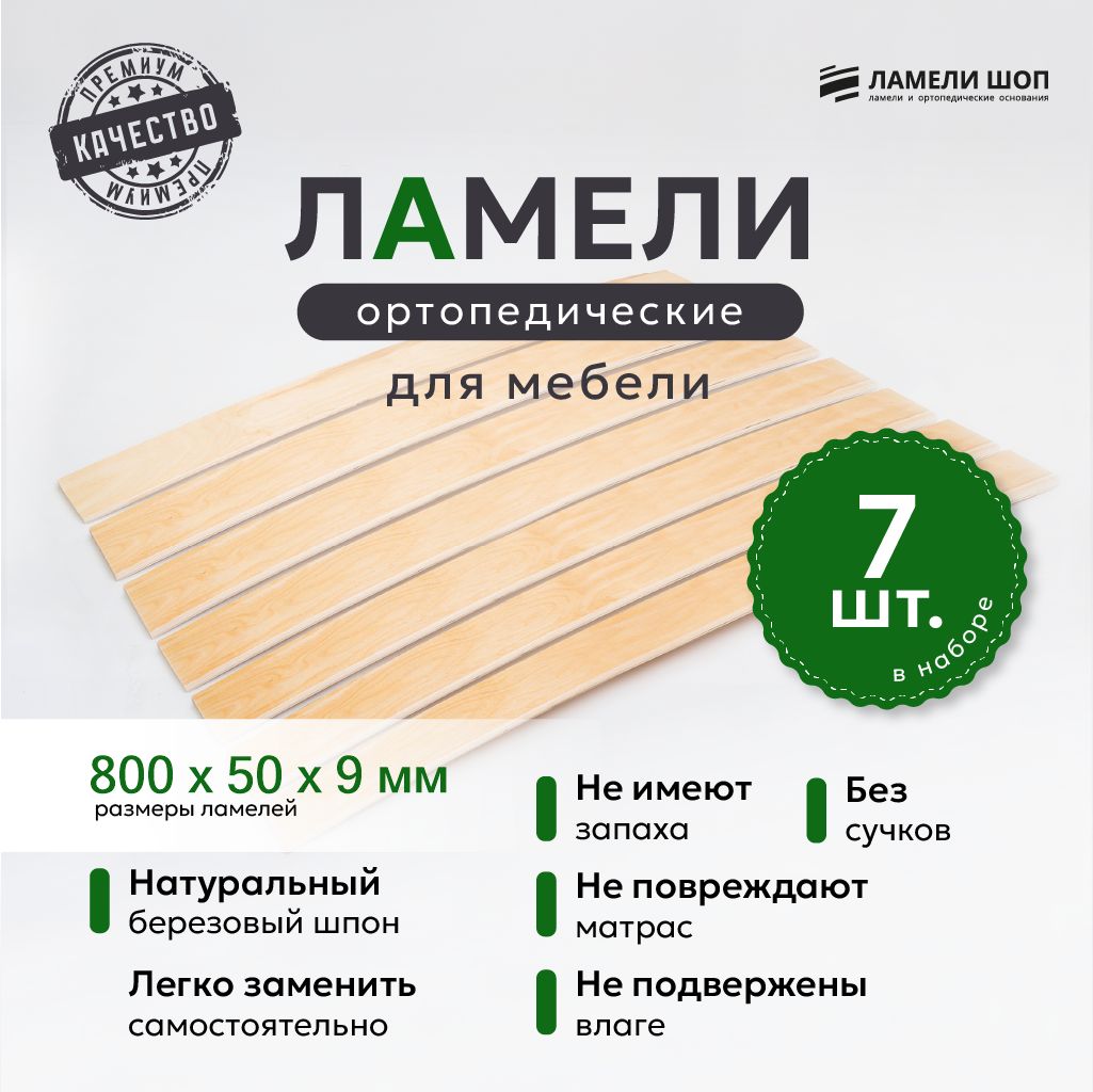 

Ламели для кровати и дивана ортопедические Ламели Шоп 800х50х9, 7 шт, Бежевый, 800509