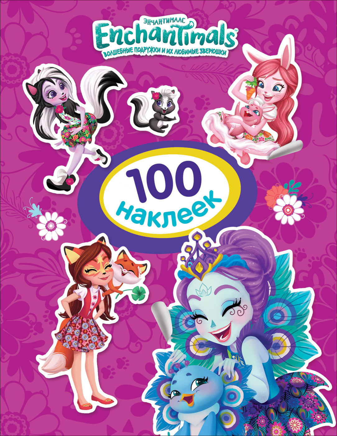 

SHANTOU Энчантималс. 100 наклеек