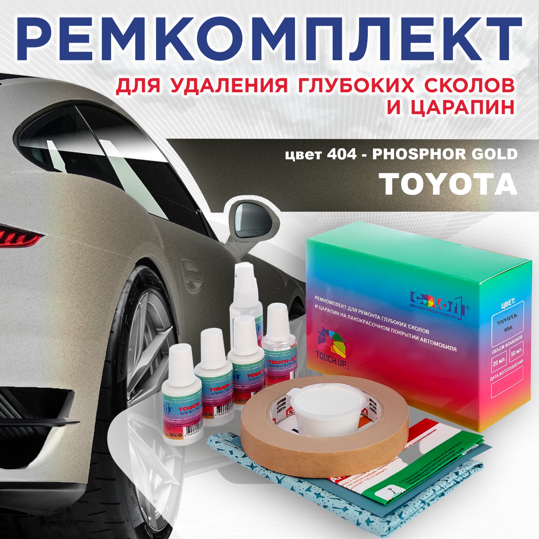 

Ремкомплект для ремонта сколов и царапин COLOR1 для TOYOTA, цвет 404 - PHOSPHOR GOLD, Бесцветный