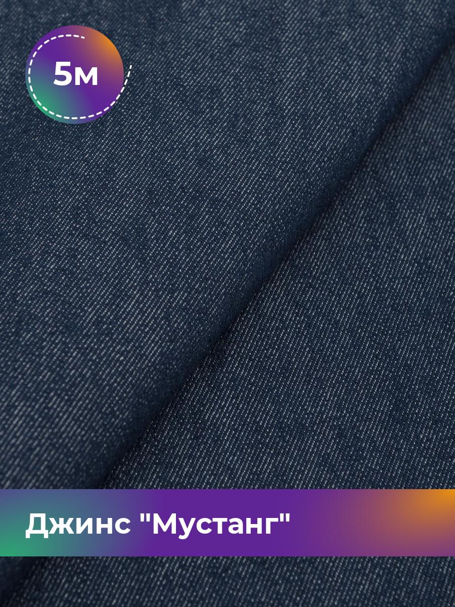 

Ткань Джинс Мустанг Shilla, отрез 5 м * 147 см, синий 003, 17444293