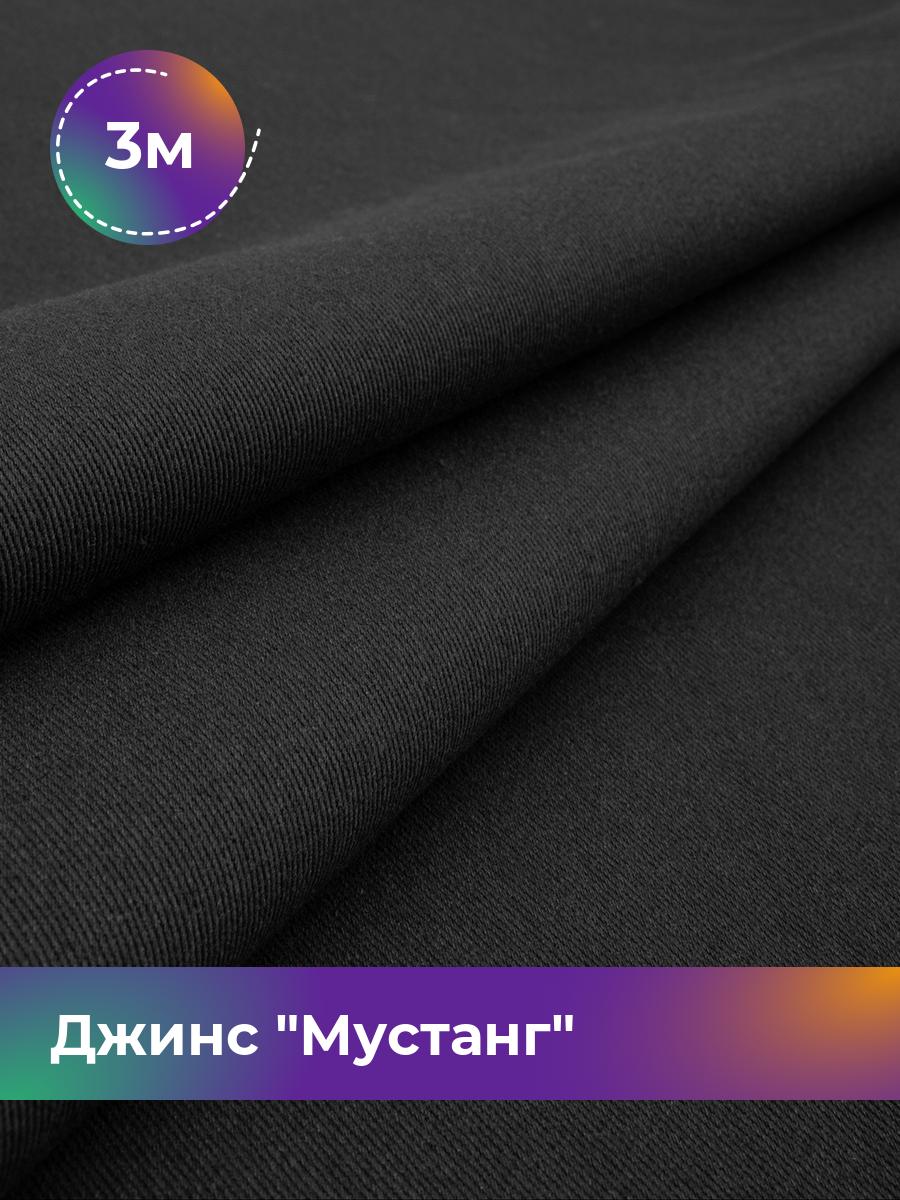 

Ткань Джинс Мустанг Shilla, отрез 3 м * 147 см, черный 060, 17444293