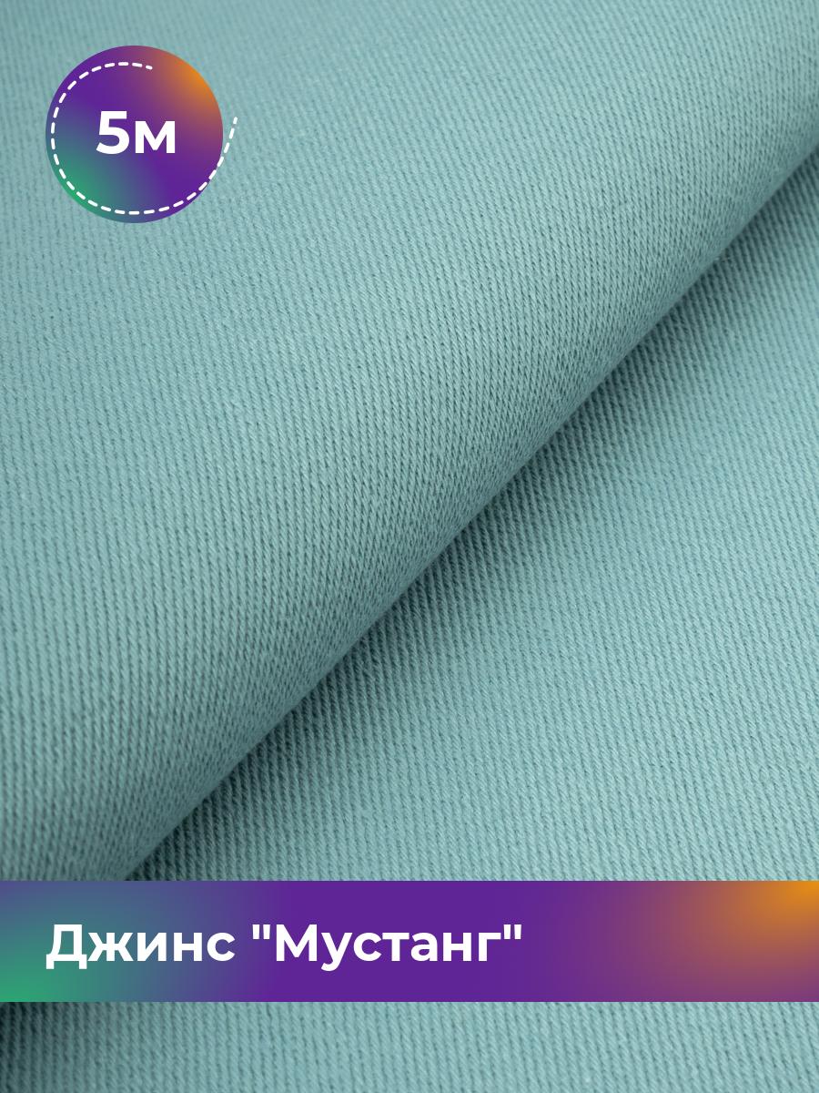 

Ткань Джинс Мустанг Shilla, отрез 5 м * 147 см, мятный 032, Бирюзовый, 17444293