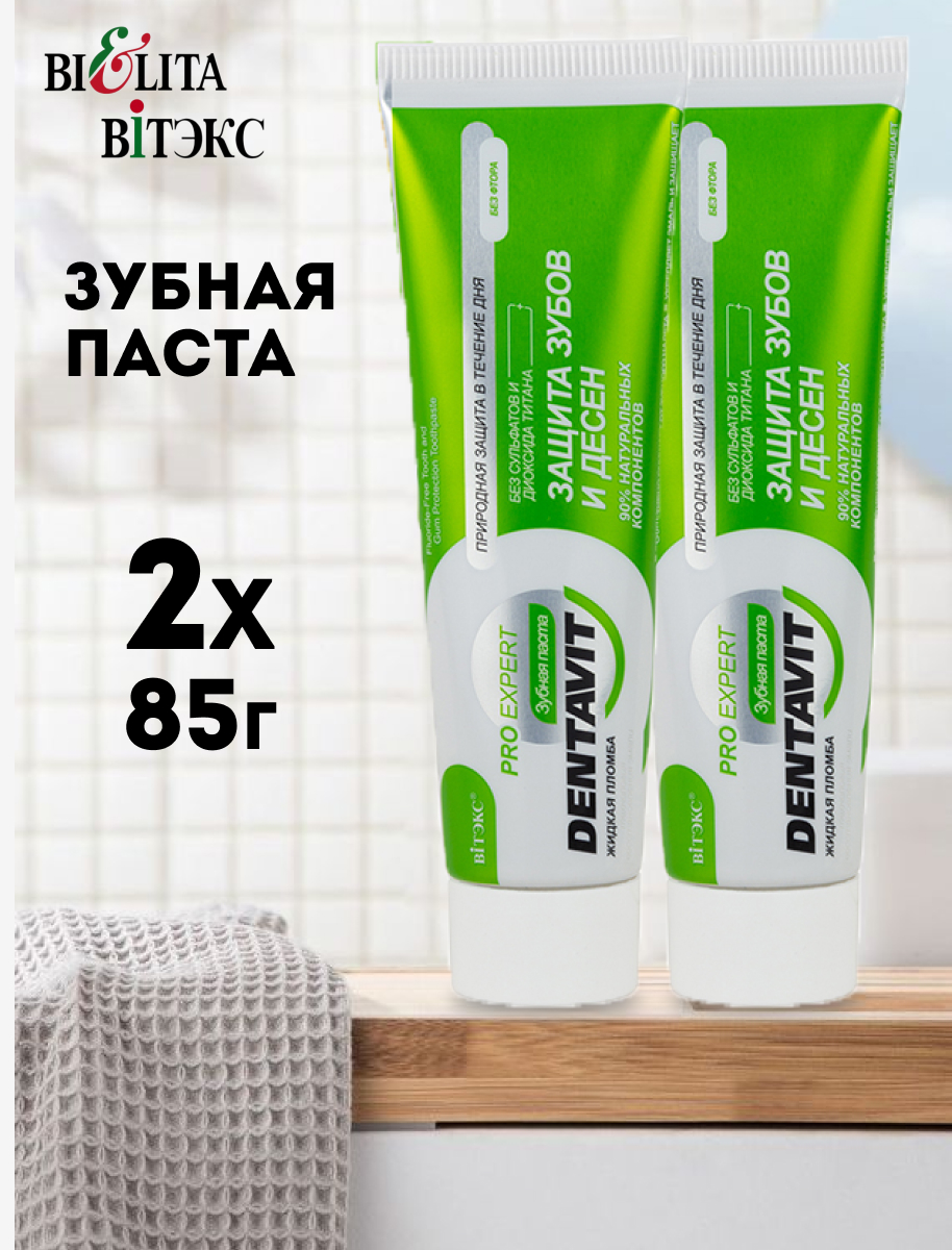 Зубная паста DENTAVIT PRO EXPERT защита зубов и десен, 85 г х 2шт зубная паста белита витекс dentavit pro expert без фтора 85 мл