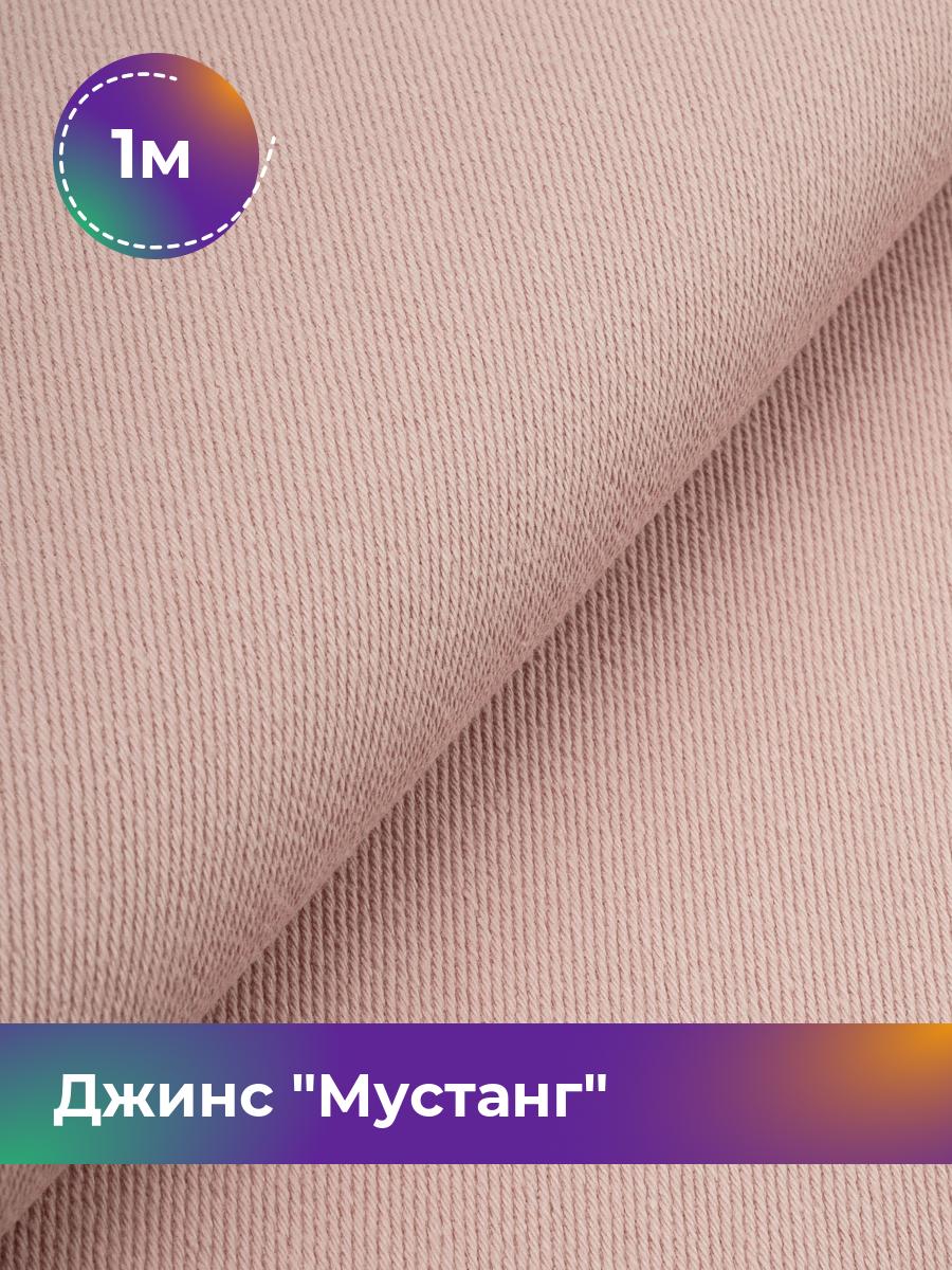 

Ткань Джинс Мустанг Shilla, отрез 1 м * 147 см, персиковый 033, Розовый, 17444293