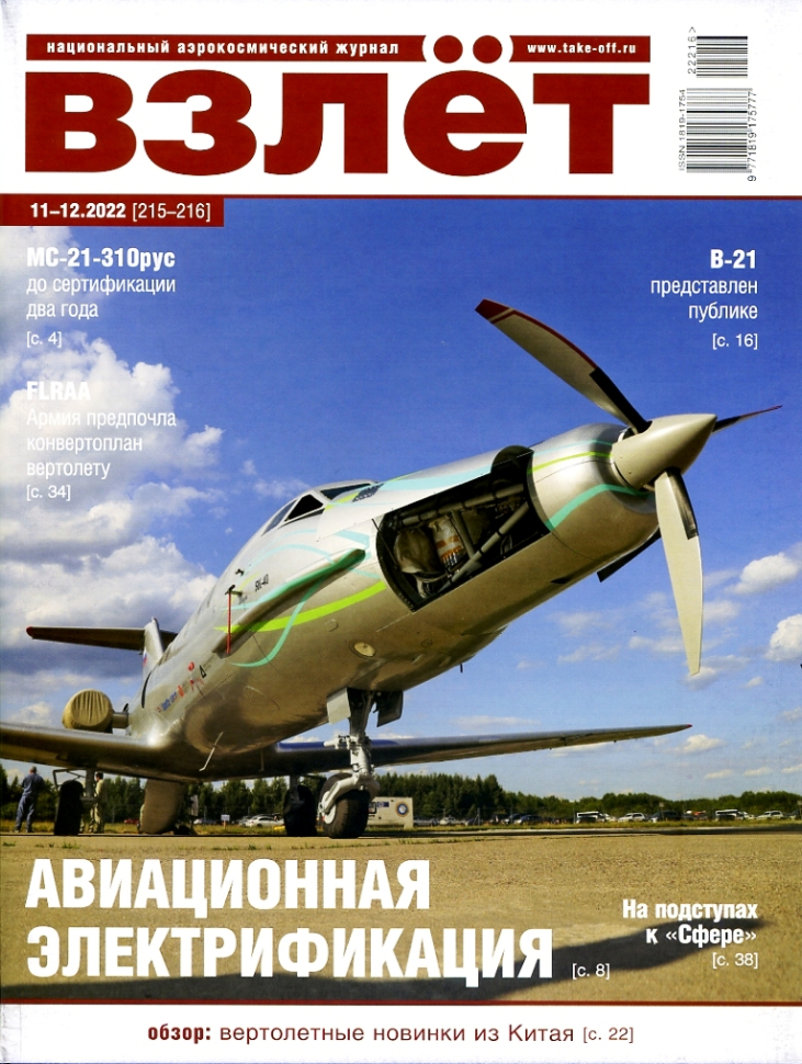 

Журнал Взлёт 11-12 2022