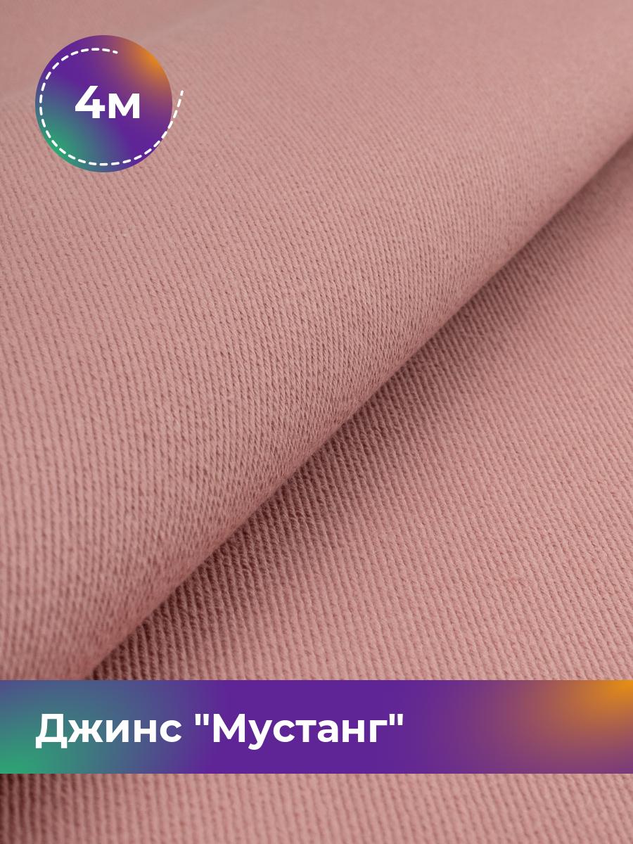 

Ткань Джинс Мустанг Shilla, отрез 4 м * 147 см, розовый 015, 17444293