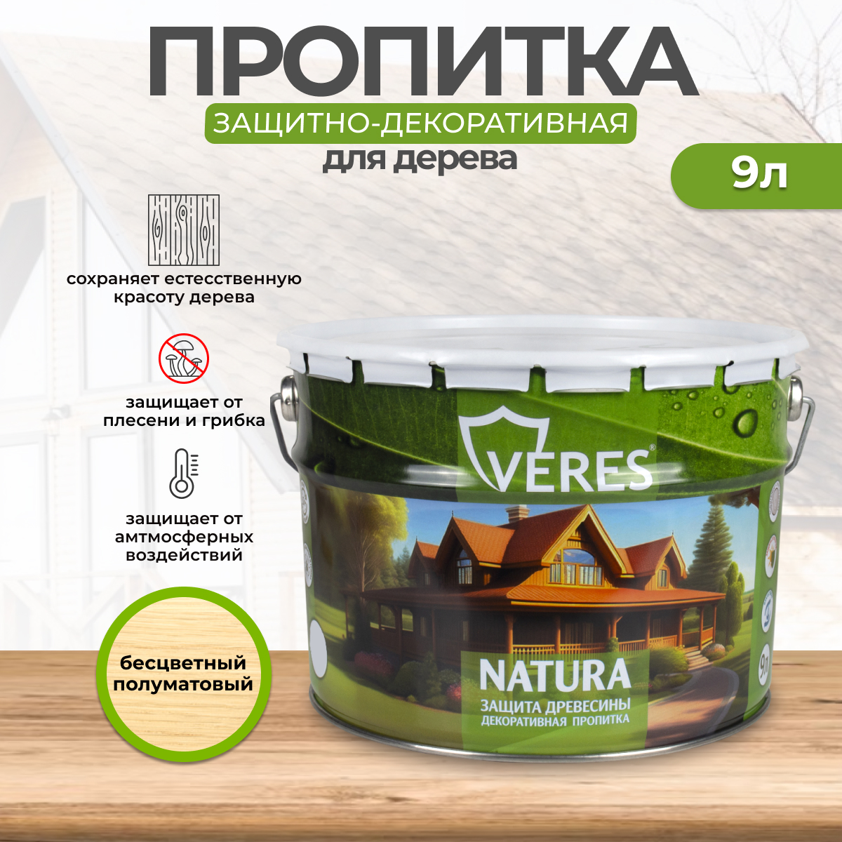 Декоративная пропитка для дерева Veres Natura полуматовая 9 л бесцветная, VR-133