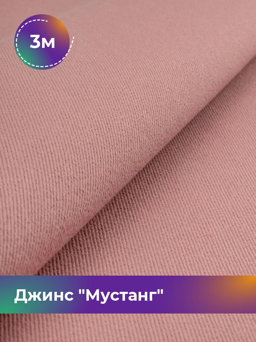 

Ткань Джинс Мустанг Shilla, отрез 3 м * 147 см, розовый 015, 17444293
