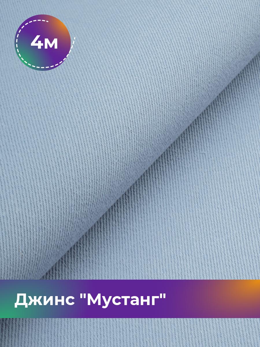 

Ткань Джинс Мустанг Shilla, отрез 4 м * 147 см, голубой 031, 17444293