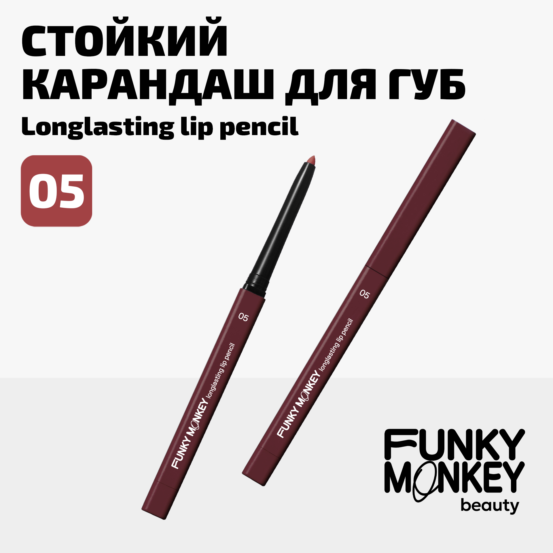 Карандаш для губ стойкий Longlasting lip pencil Funky Monkey Тон 05 холодный сливовый