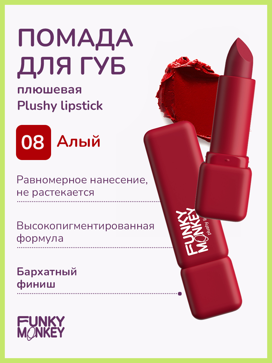 Губная помада FUNKY MONKEY Plushy Lipstick тон № 08, 3,5 г