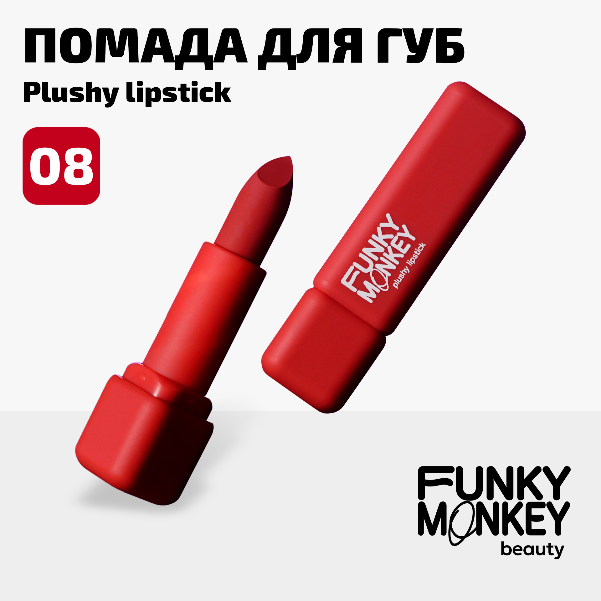 Помада для губ плюшевая Plushy lipstick Funky Monkey Тон 08 алый 449₽