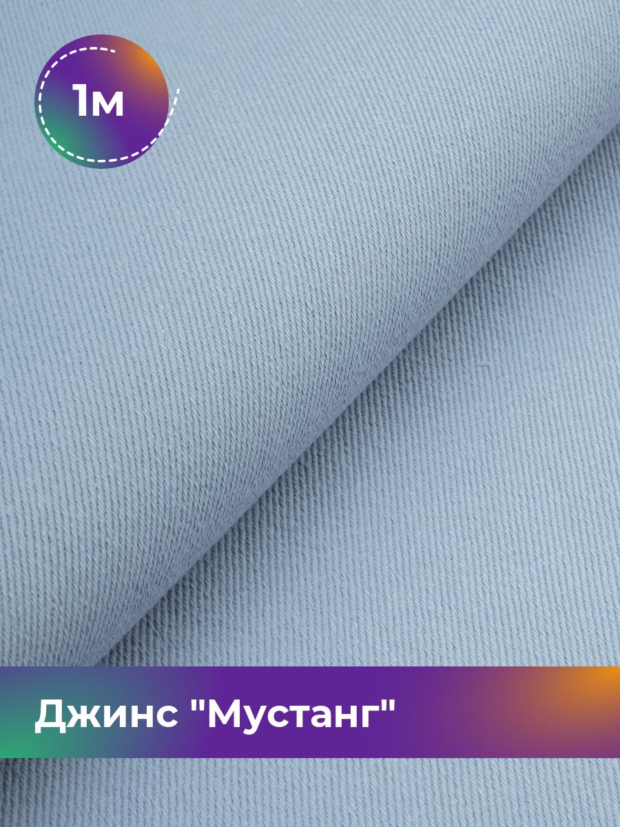 

Ткань Джинс Мустанг Shilla, отрез 1 м * 147 см, голубой 031, 17444293