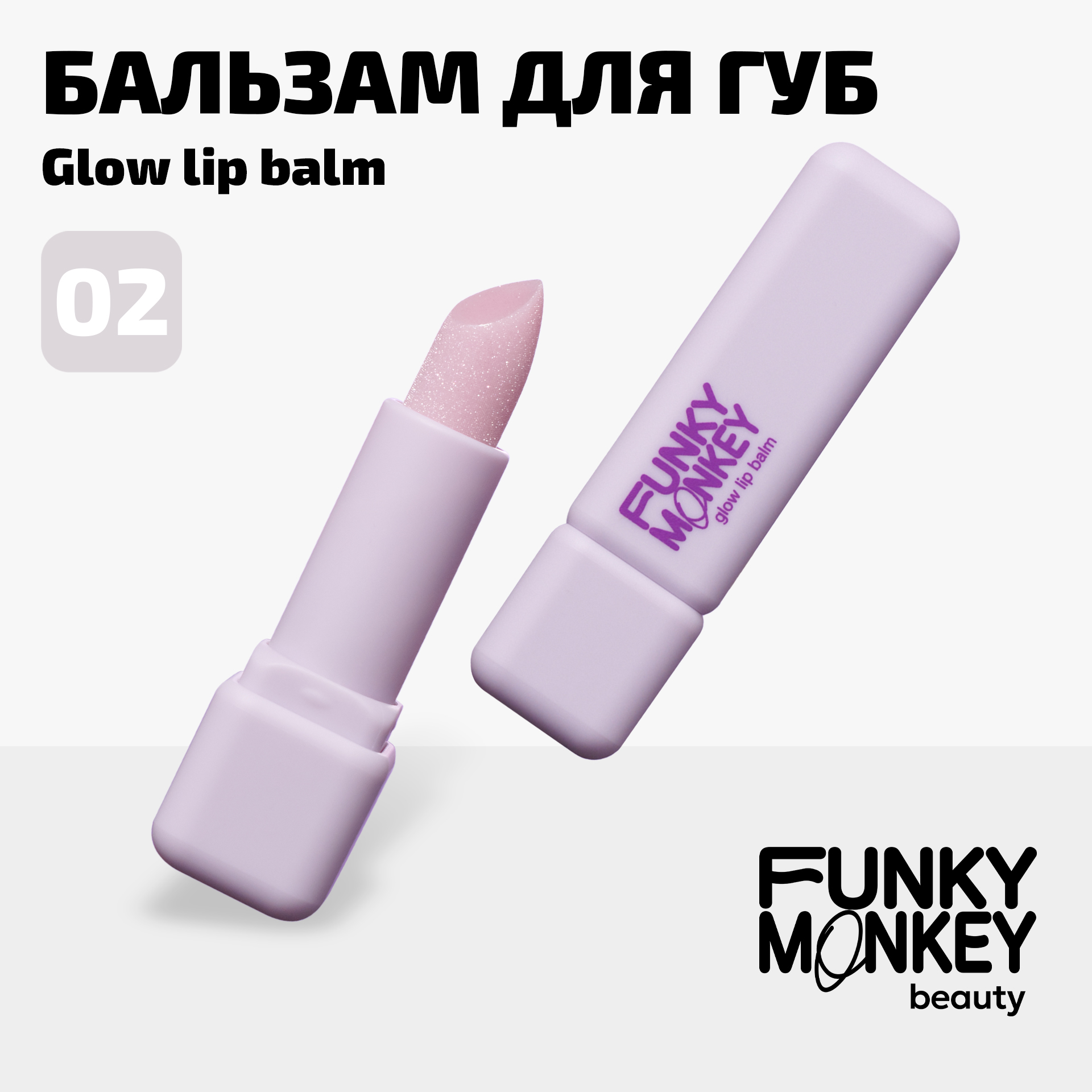 Бальзам для губ FUNKY MONKEY Glow Lipbalm тон № 02, 3 г