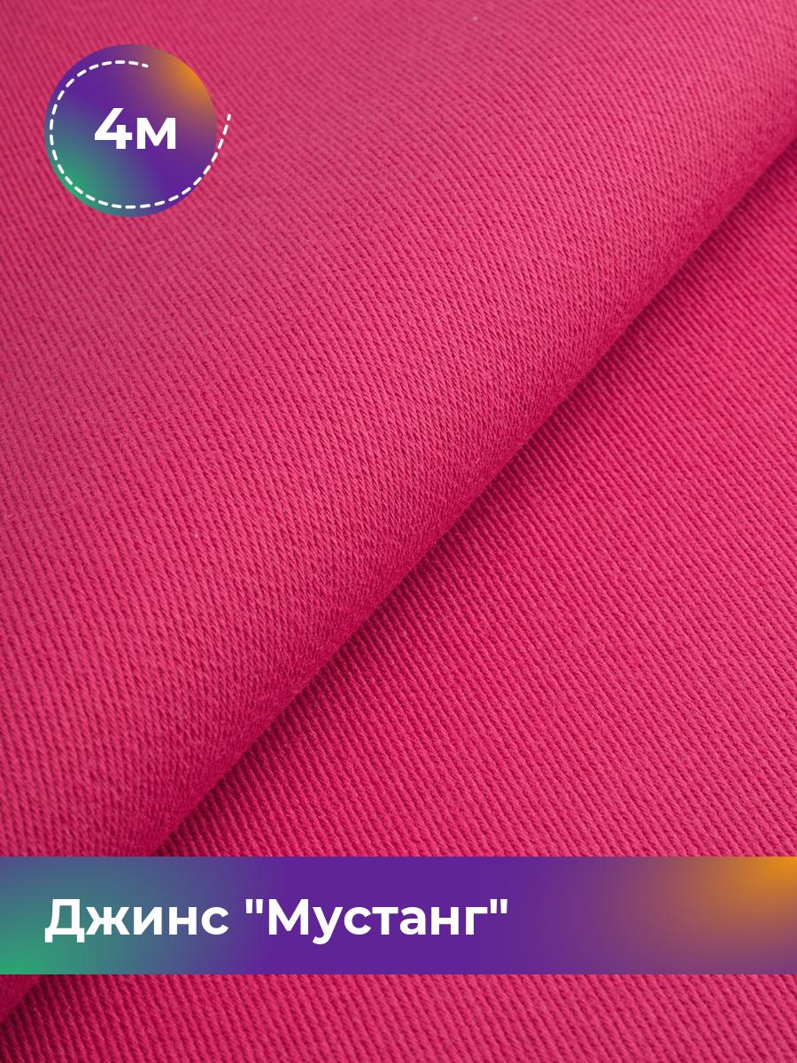 

Ткань Джинс Мустанг Shilla, отрез 4 м * 147 см, фуксия 057, Розовый, 17444293