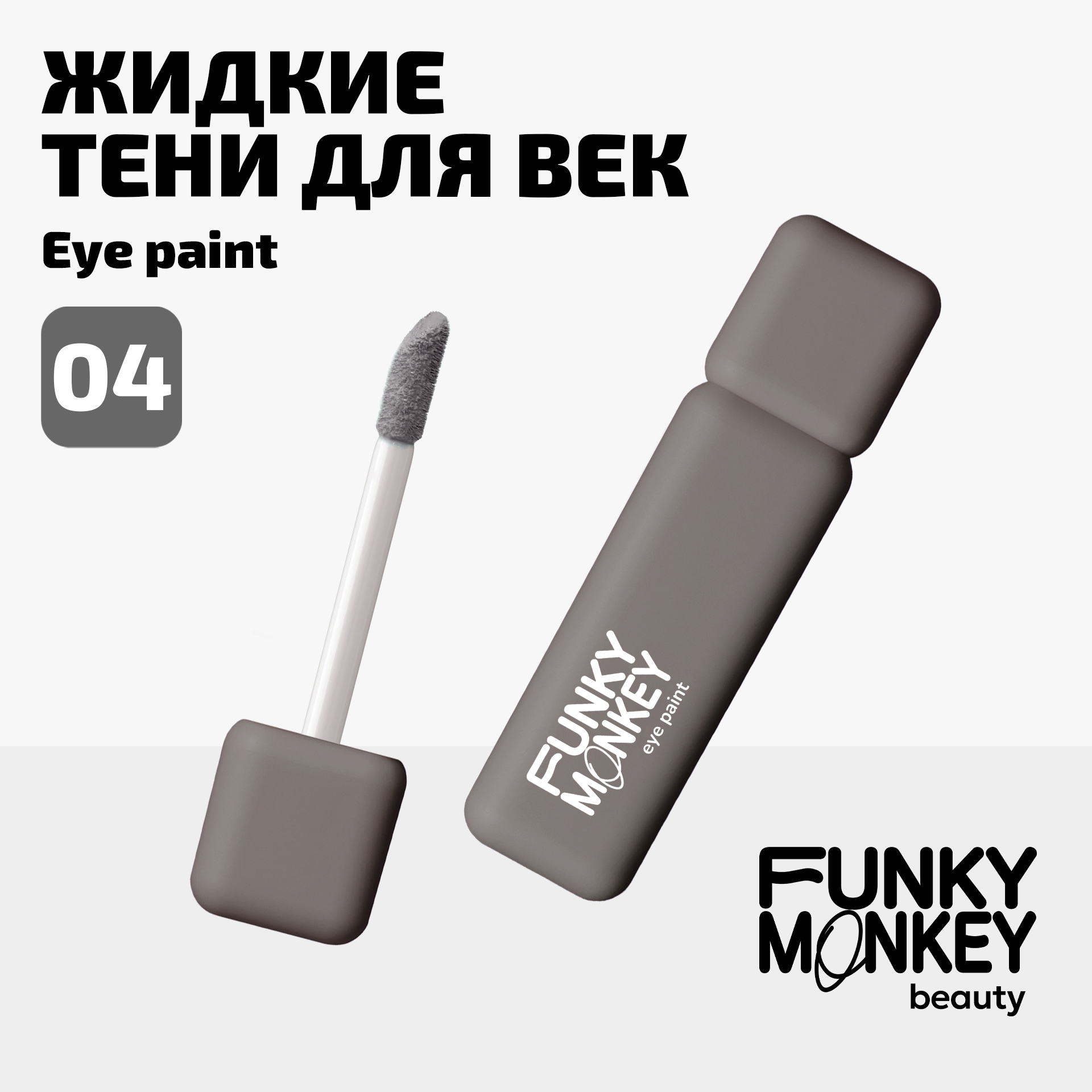 Тени для век ультрапигментированные Eye paint Funky Monkey Тон 04 серый