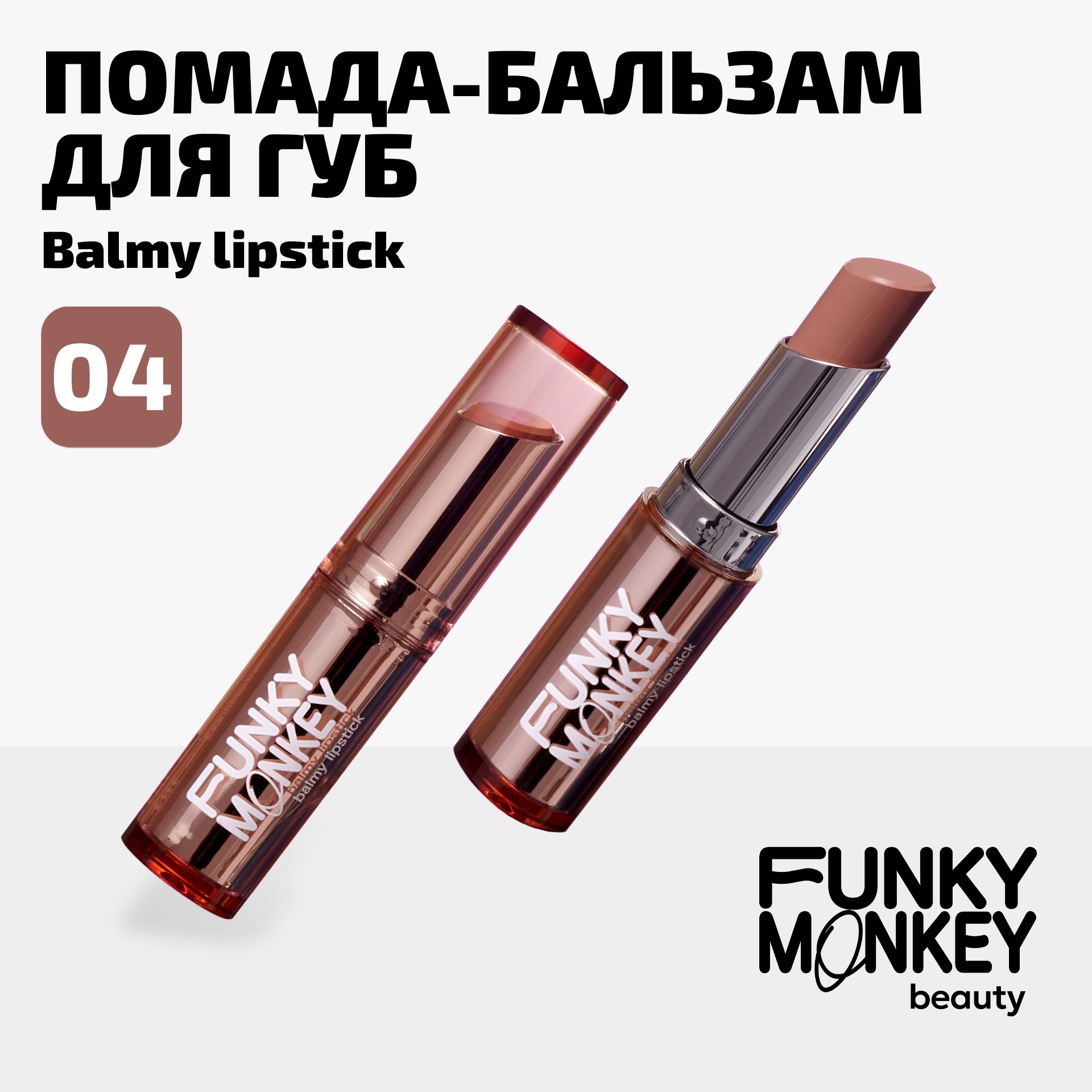 Бальзам для губ FUNKY MONKEY Balmy Lipstick тон № 04, 3 г