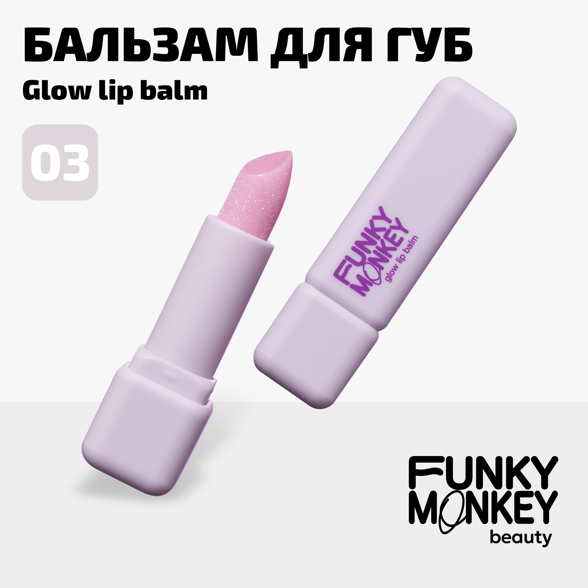 Бальзам для губ FUNKY MONKEY Glow Lipbalm тон № 3, 3 г