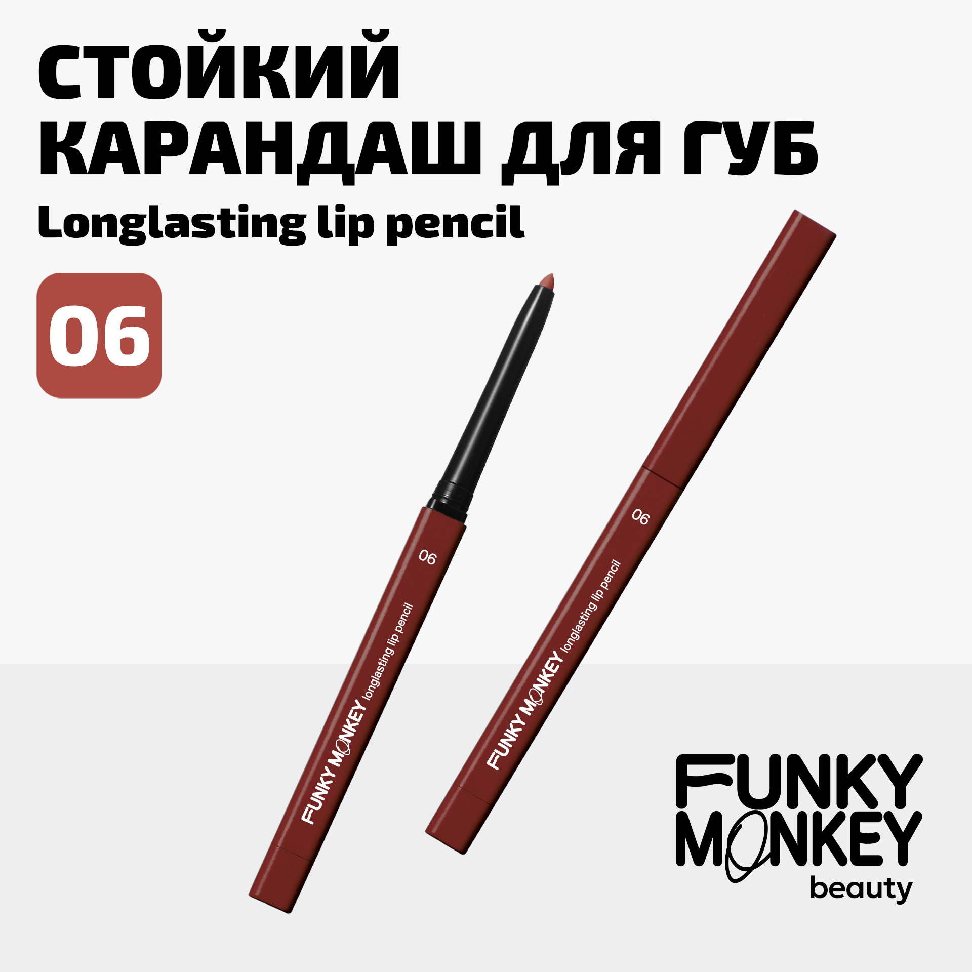 Карандаш для губ стойкий Longlasting lip pencil Funky Monkey Тон 06 терракотовый