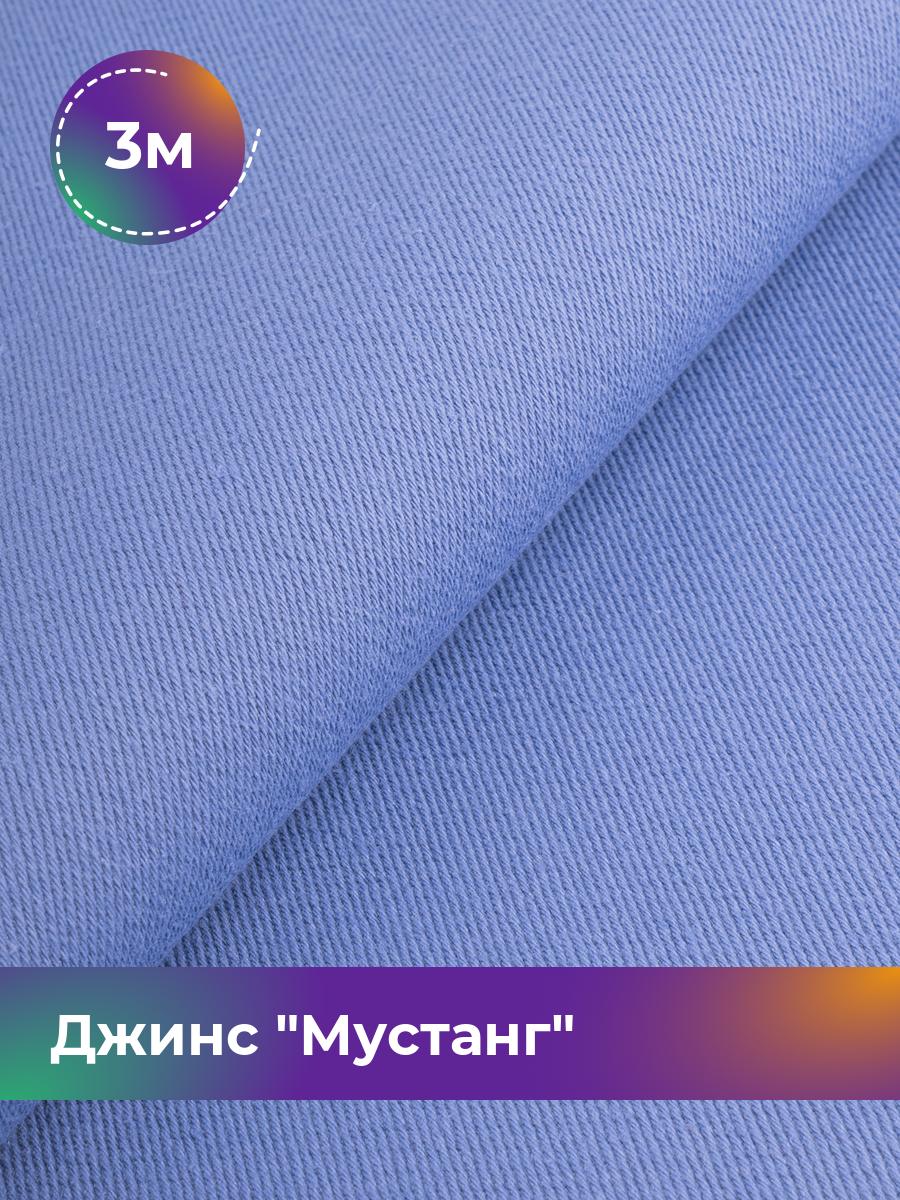 Ткань Джинс Мустанг Shilla, отрез 3 м * 147 см, сиреневый 055