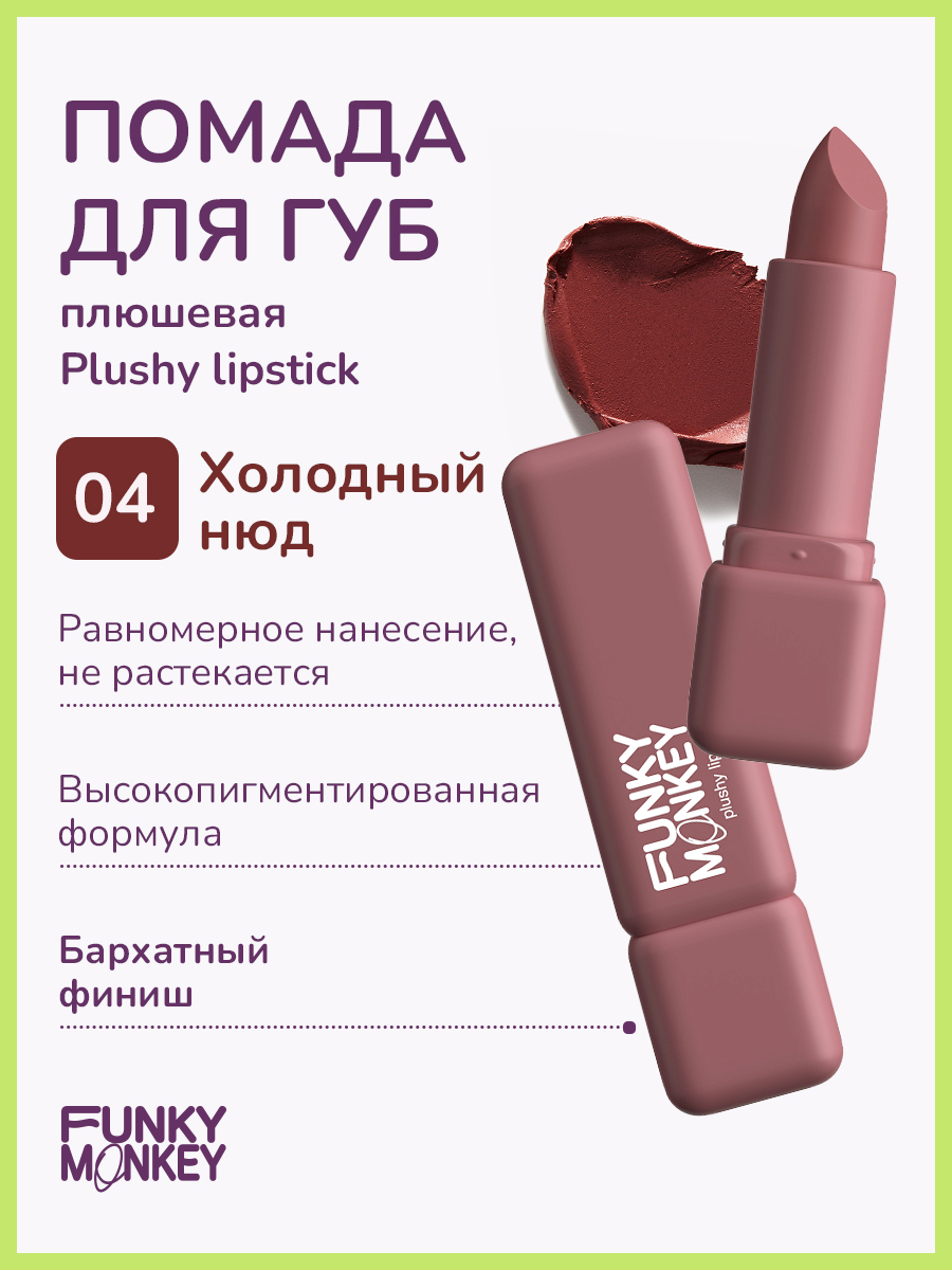 Губная помада FUNKY MONKEY Plushy Lipstick тон № 04, 3,5 г