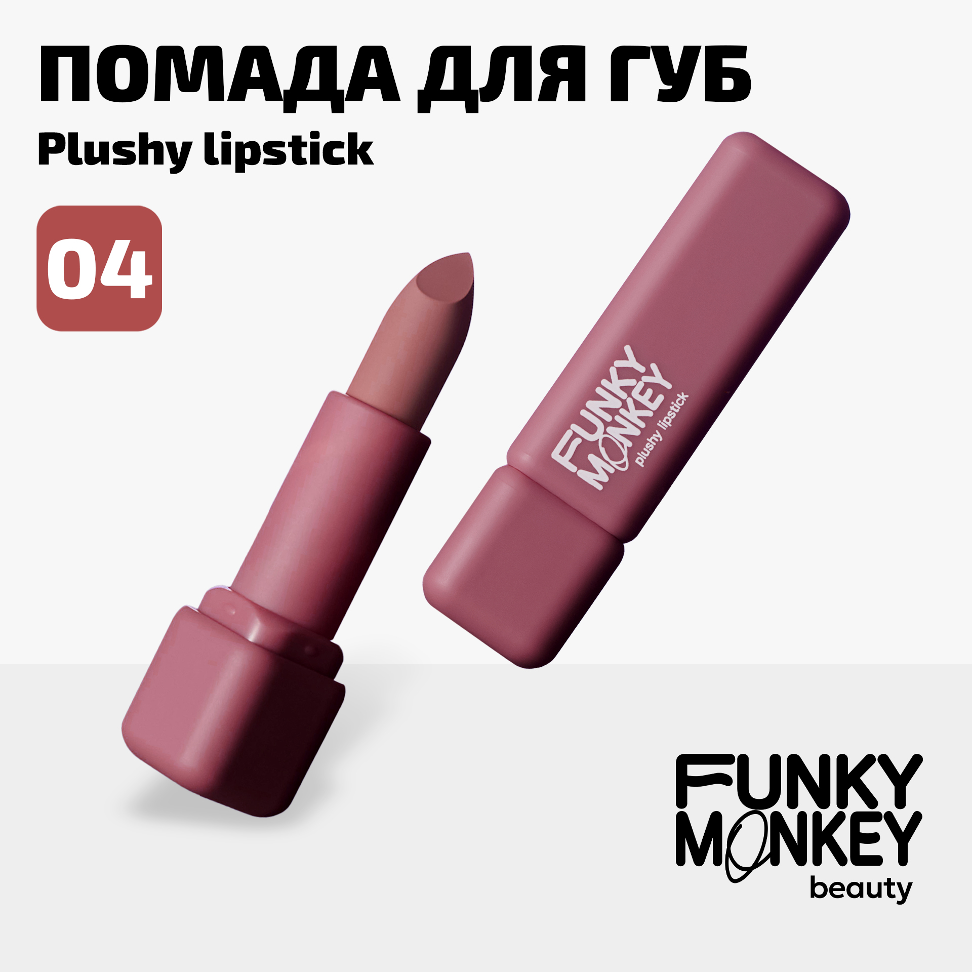 Помада для губ плюшевая Plushy lipstick Funky Monkey Тон 04 холодный нюд