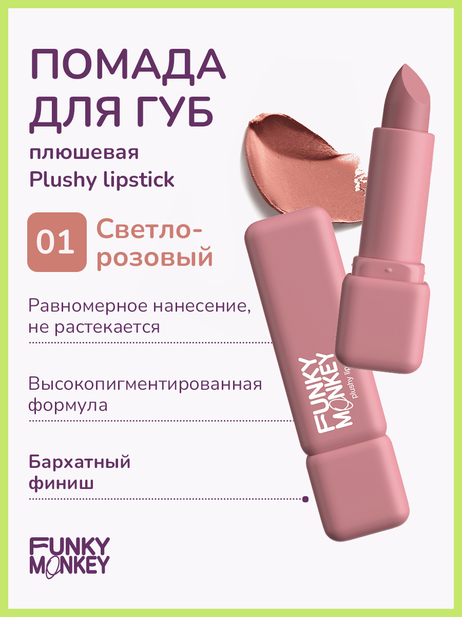 Губная помада FUNKY MONKEY Plushy Lipstick тон № 01, 3,5 г