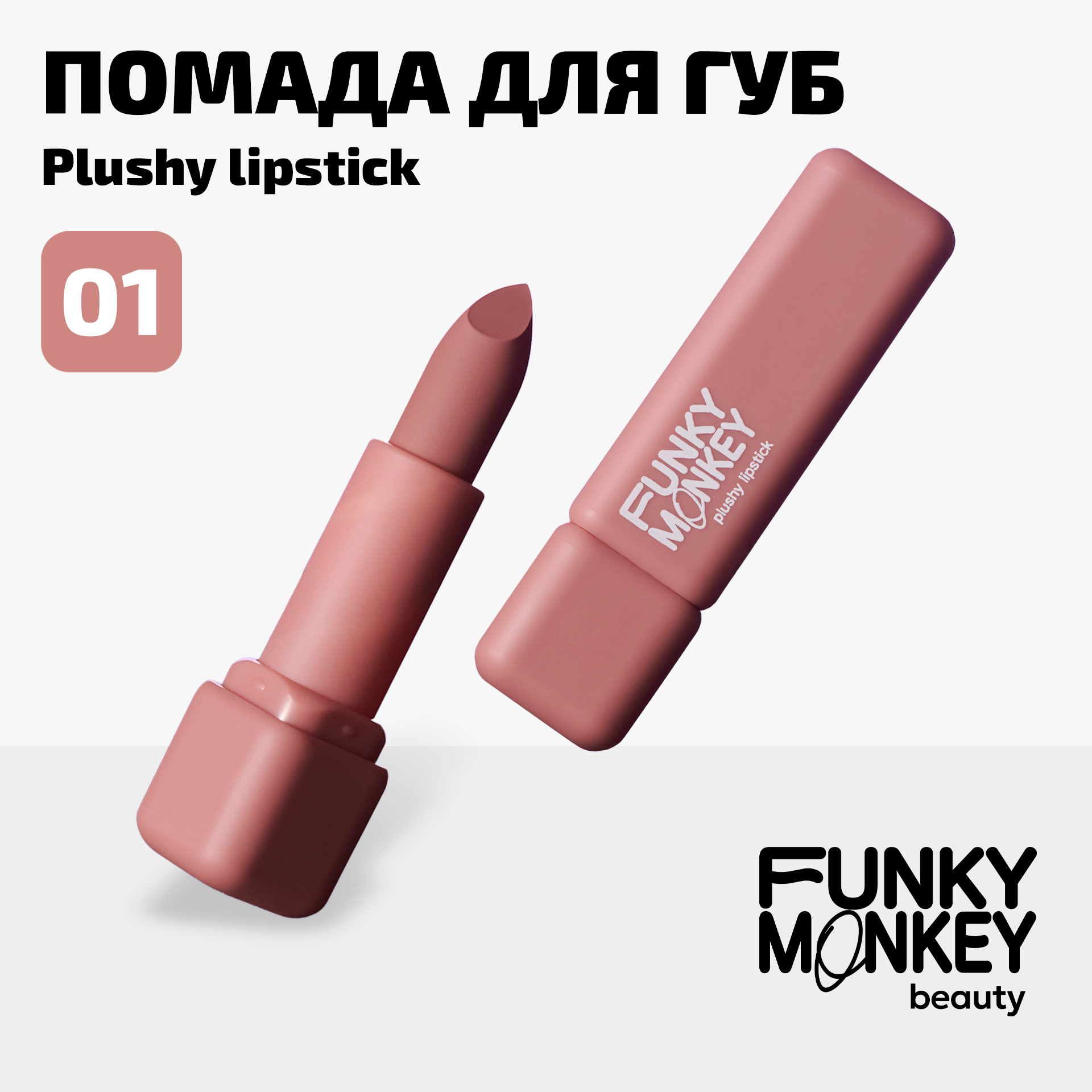 Помада для губ плюшевая Plushy lipstick Funky Monkey Тон 01 светло-розовый