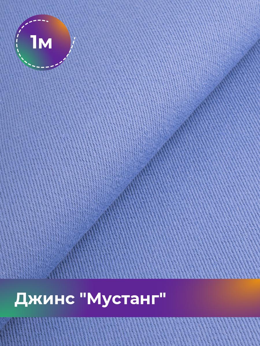 

Ткань Джинс Мустанг Shilla, отрез 1 м * 147 см, сиреневый 055, Фиолетовый, 17444293