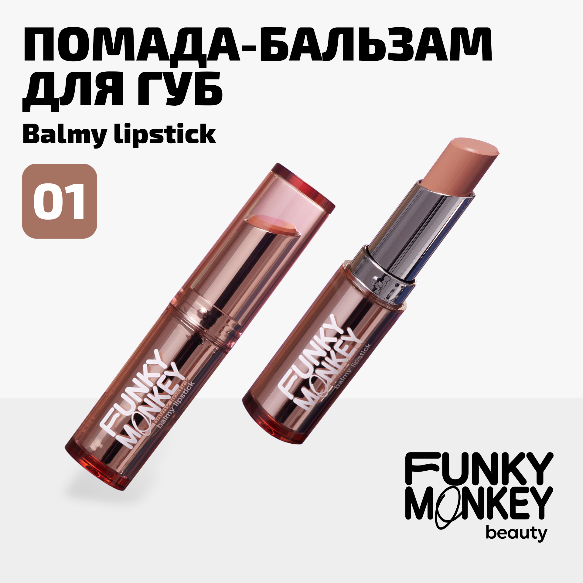 Бальзам для губ FUNKY MONKEY Balmy Lipstick тон № 01, 3 г