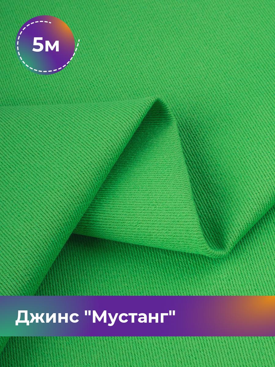 

Ткань Джинс Мустанг Shilla, отрез 5 м * 147 см, зеленый 053, 17444293