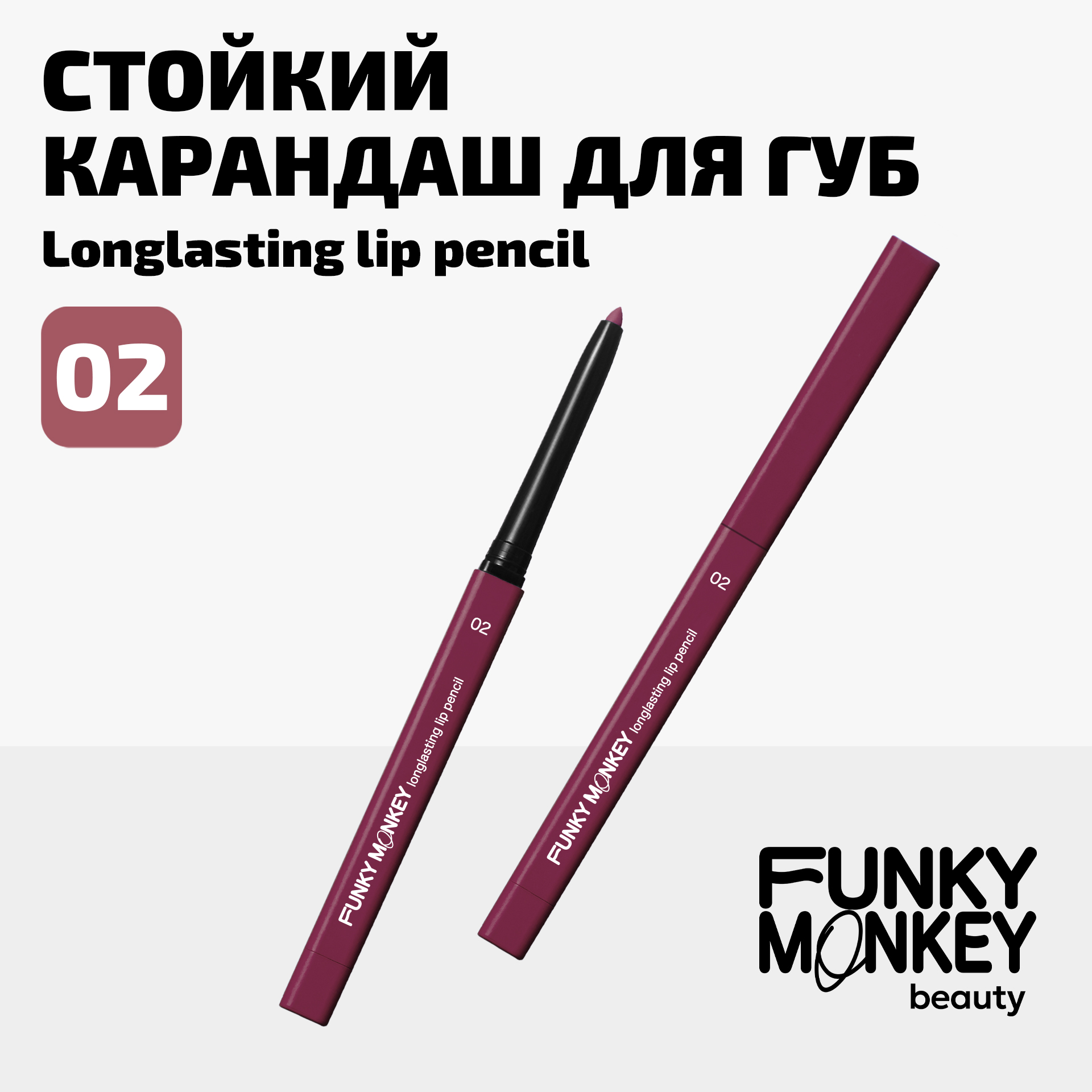 Карандаш для губ стойкий Longlasting lip pencil Funky Monkey Тон 02 холодный нюд