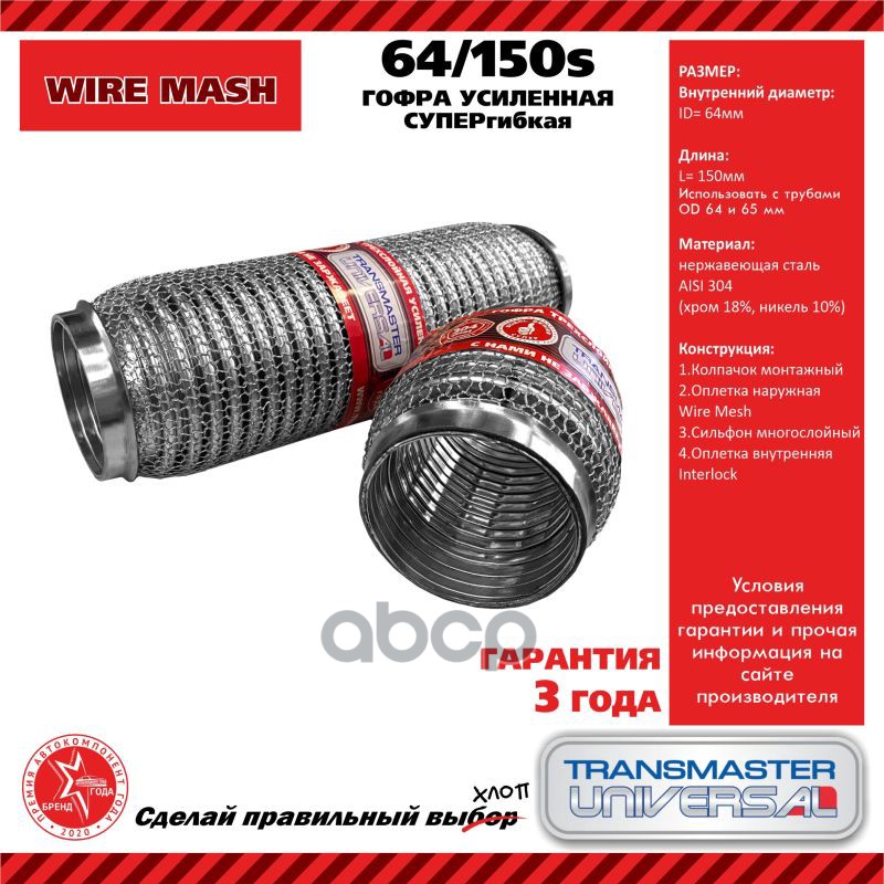 

Гофра усиленная трехслойная (304 сталь) 64/150s /85599 UNIVERSAL /64x150mm TRANSMASTER UNI